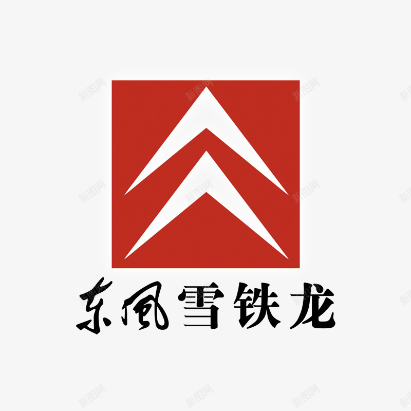 东风雪铁龙logo标志图标png_新图网 https://ixintu.com logo标志 东风 商标 排版 方形 雪铁龙