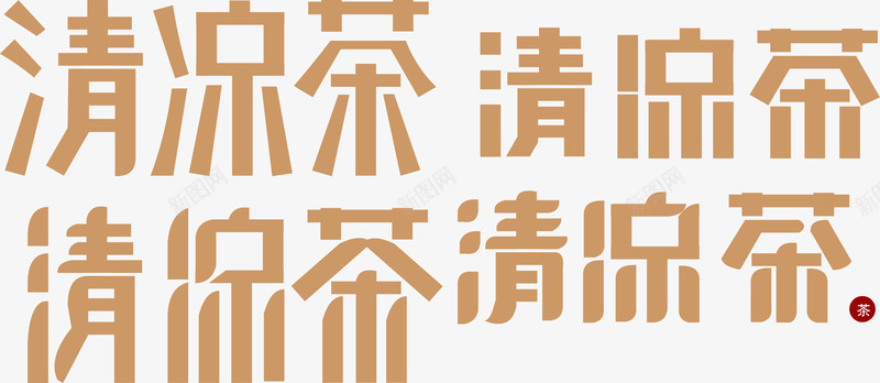 字体清凉茶长方形扁体png免抠素材_新图网 https://ixintu.com 凉茶 变形 字体 清凉茶