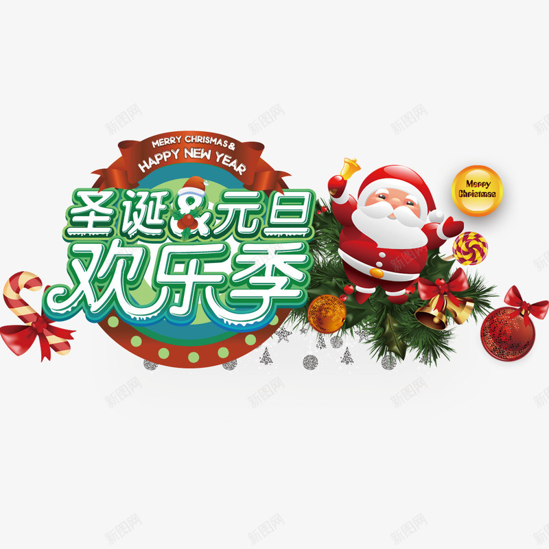 圣诞元旦欢乐季psd免抠素材_新图网 https://ixintu.com 元旦 创意海报促销 圣诞 圣诞口袋 圣诞老人 欢乐季 缤纷圣诞