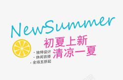 字体下载SUMMER初夏上新艺术字高清图片