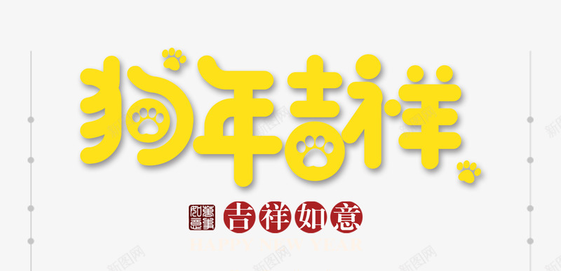 黄色狗年文字png免抠素材_新图网 https://ixintu.com 狗年吉祥 狗年文案 立体文字 艺术字 黄色狗年文字