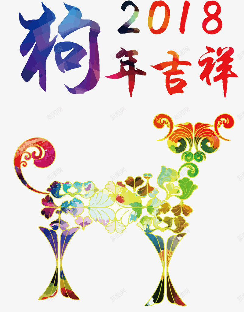 2018狗年吉祥png免抠素材_新图网 https://ixintu.com 2018 2018新春 2018狗年 狗年吉祥 狗年大吉 狗年插图 狗年新春 狗年春节 狗年矢量图 狗年艺术字