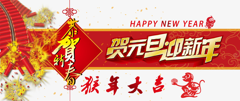 恭贺新禧png免抠素材_新图网 https://ixintu.com 元旦 恭贺新禧 新年 海报 海报免费下载 淘宝模板下载 淘宝素材 淘宝设计