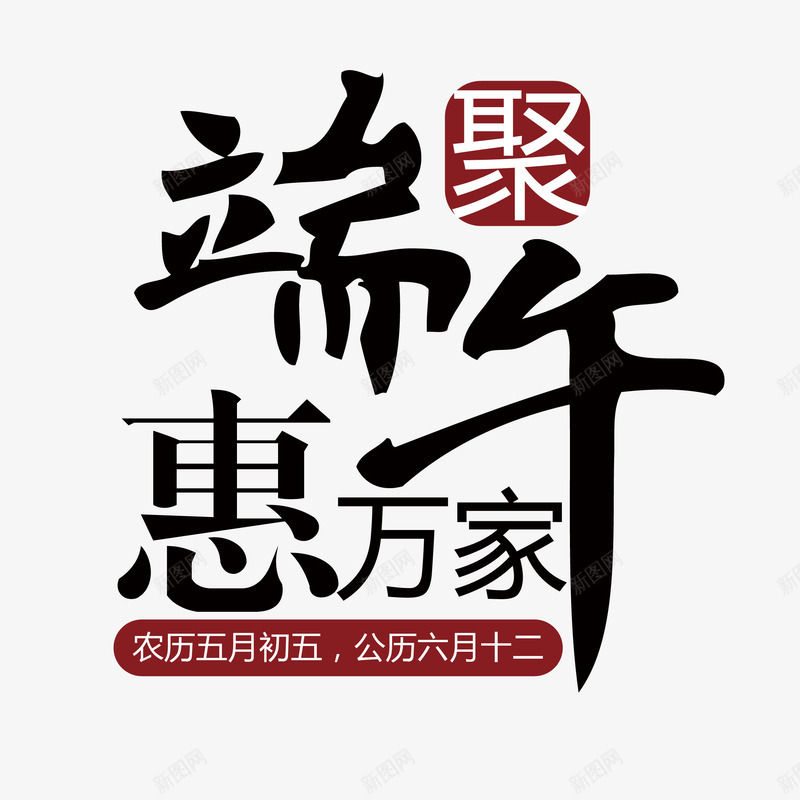 端午节字体11png免抠素材_新图网 https://ixintu.com 字体效果 字体设计 端午字体 艺术字设计 节日字体