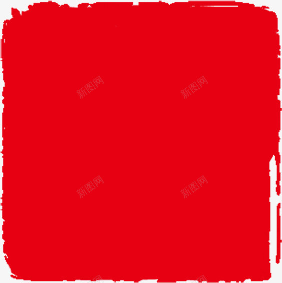 红色古典个性印章png免抠素材_新图网 https://ixintu.com 个性 印章 古典 红色