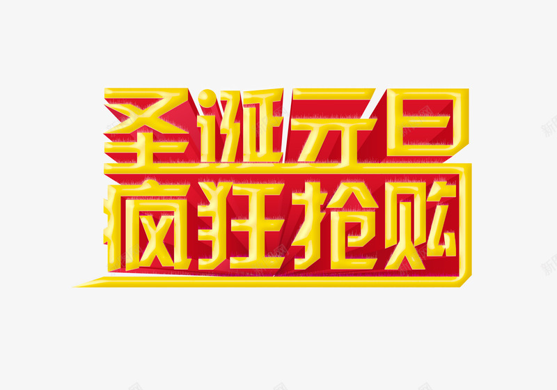 圣诞元旦疯狂抢购字体png免抠素材_新图网 https://ixintu.com 元旦 圣诞 字体 疯狂抢购 设计