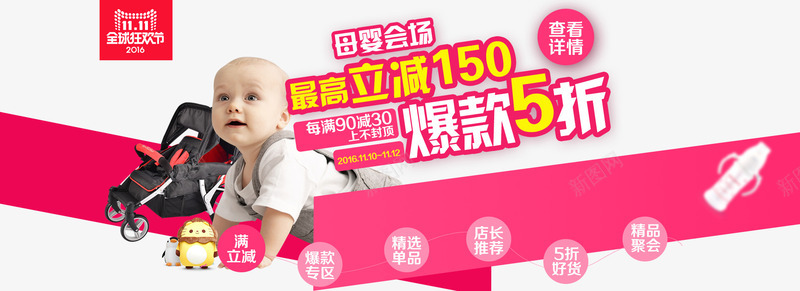 母婴会场双十一海报排版png免抠素材_新图网 https://ixintu.com 促销海报 标签