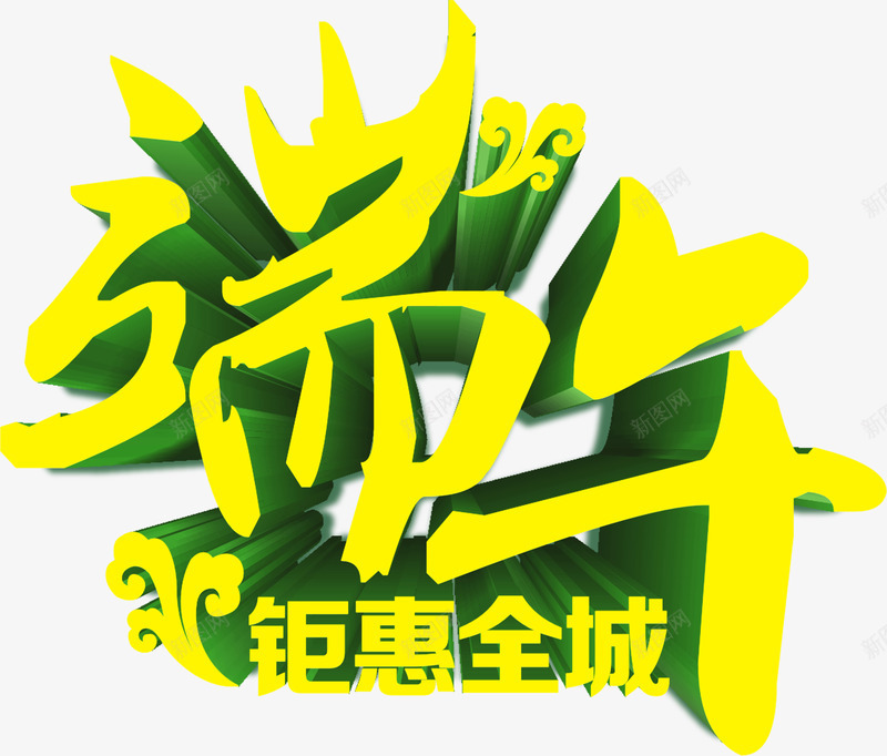 端午节钜惠全城黄色字体png免抠素材_新图网 https://ixintu.com 全城 字体 端午节 黄色