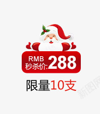 圣诞老人促销标签png免抠素材_新图网 https://ixintu.com 圣诞老人 圣诞节 秒杀价 红色 限量