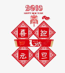 2018喜迎元旦素材