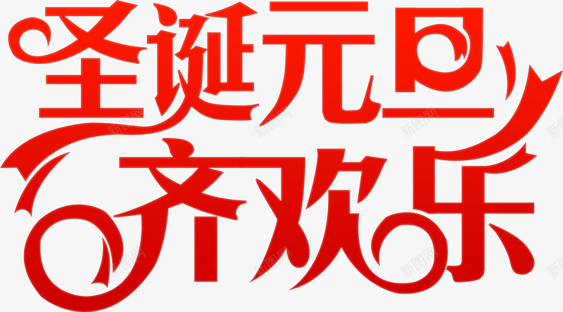 圣诞元旦齐欢乐png免抠素材_新图网 https://ixintu.com 元旦 免费下载 免费图片 双旦 双蛋 圣诞 艺术字