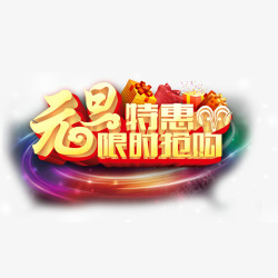 元旦特惠素材