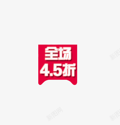 全场45折psd免抠素材_新图网 https://ixintu.com 全程 打折 折扣