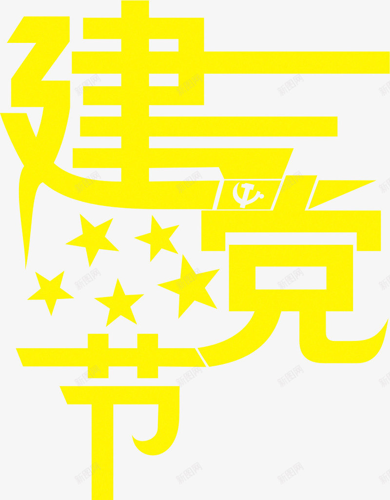 黄色建党艺术字装饰png免抠素材_新图网 https://ixintu.com 建党 艺术 装饰 黄色