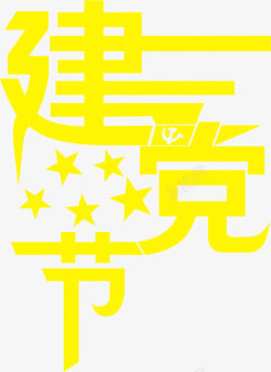 黄色建党艺术字装饰素材