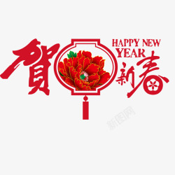元旦节素材