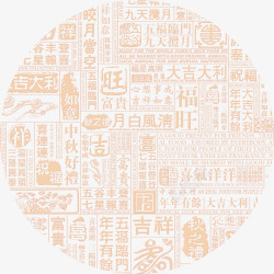 古风文字设计中国风祝福语高清图片