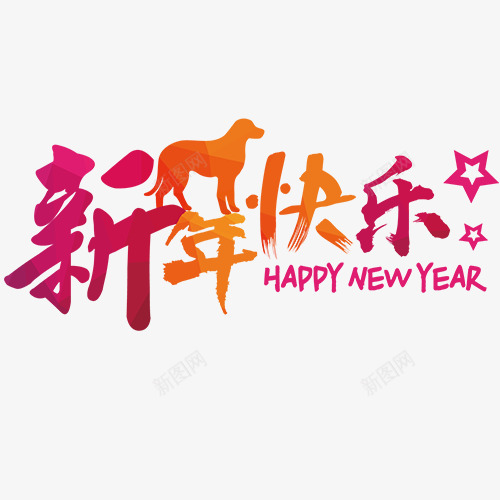 新年快乐png免抠素材_新图网 https://ixintu.com 彩色底纹 狗年吉祥 狗年快乐 英文字母 装饰字体 设计字体