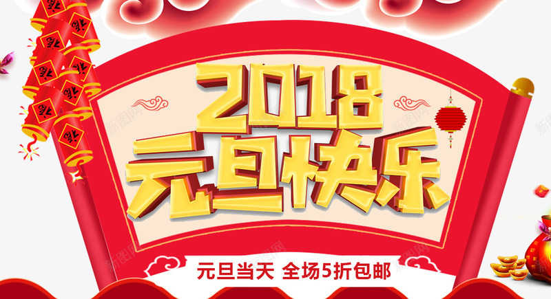 2018元旦快乐海报png免抠素材_新图网 https://ixintu.com 2018新年 元旦 元旦促销 元旦年会 元旦晚会 元旦活动 元旦节 元旦节快乐 鞭炮