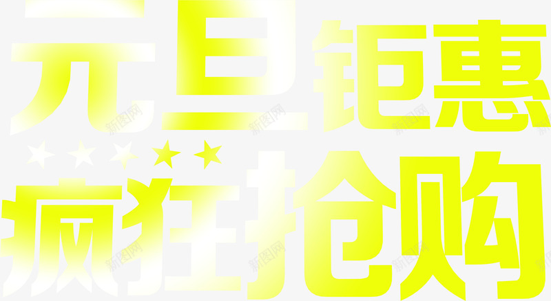 元旦钜惠疯狂抢购字体png免抠素材_新图网 https://ixintu.com 元旦 元旦钜惠 抢购 疯狂 疯狂抢购