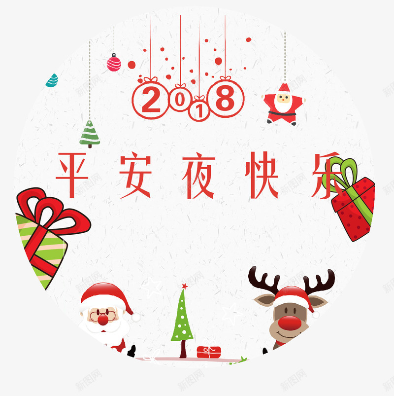 2018艺术字体png免抠素材_新图网 https://ixintu.com 2018艺术字体 创意 创意字体 变形字 平安夜 平安夜主题 平安夜快乐 平安夜艺术字 平安夜装饰图 艺术字