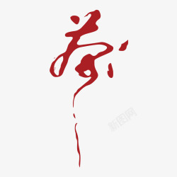 吉祥文化红色毛笔字中国茶文化高清图片