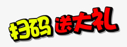 艺术扫码字素材