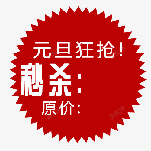 标签png免抠素材_新图网 https://ixintu.com 买就送标签 促销标签 元旦狂抢 包邮标签 打折标签 礼品标签 秒杀标签