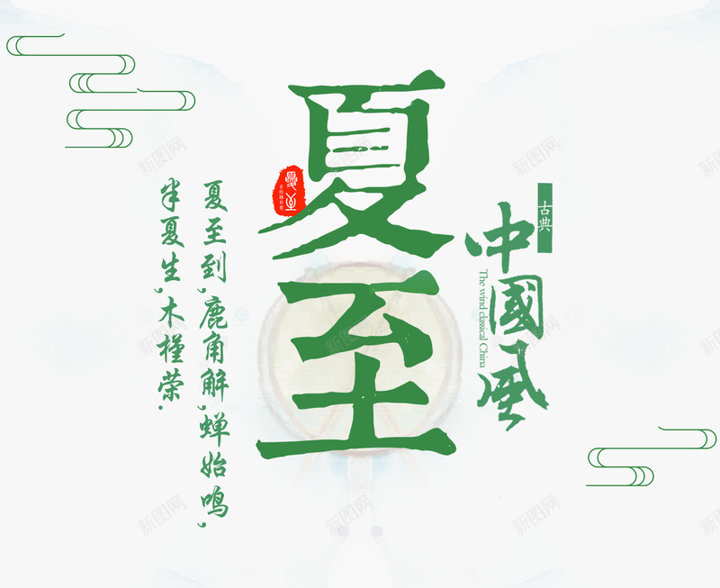 夏至中国风png免抠素材_新图网 https://ixintu.com 中国传统 二十四节气 传统习俗 创意字体 夏至 夏至字体 字体 字体设计 民俗