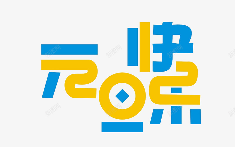 元旦快乐png免抠素材_新图网 https://ixintu.com 开心 祝福 艺术字 节日