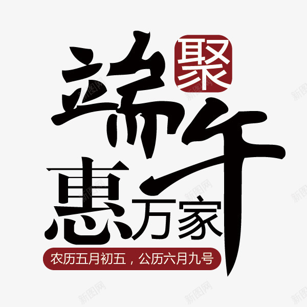 端午节字体图标png_新图网 https://ixintu.com 字体排版 字体设计 端午节logo 端午节字体设计