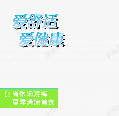 时尚休闲短裤png免抠素材_新图网 https://ixintu.com 夏季清凉首选 爱健康 爱舒适 短裤海报艺术字