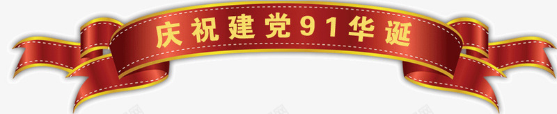 庆祝建党png免抠素材_新图网 https://ixintu.com 91华诞 庆祝建党 标题