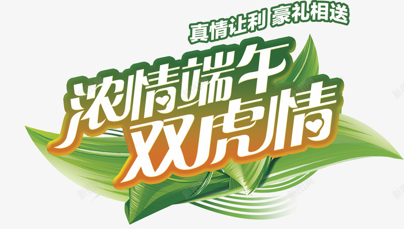 端午节艺术字png免抠素材_新图网 https://ixintu.com 双虎 端午节 艺术字 节日