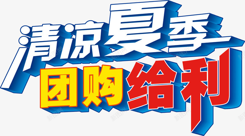 清凉夏季团购给利png免抠素材_新图网 https://ixintu.com 团购 夏季 清凉 给利