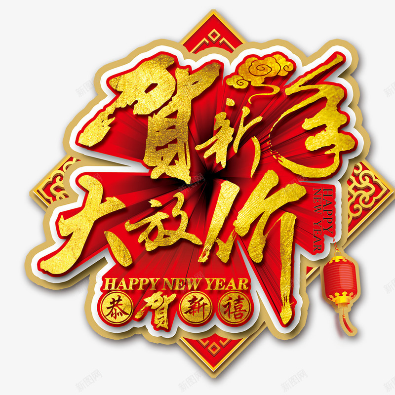 贺新年png免抠素材_新图网 https://ixintu.com 大放价 恭贺新年 灯笼 立体字 贺新年