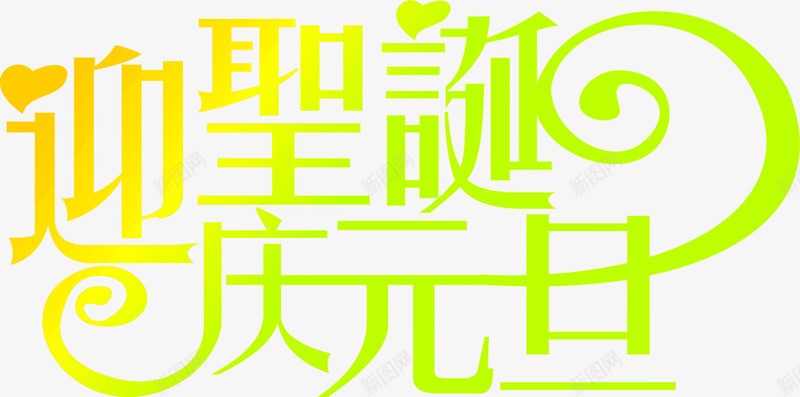 迎圣诞庆元旦艺术字png免抠素材_新图网 https://ixintu.com 元旦 圣诞 艺术