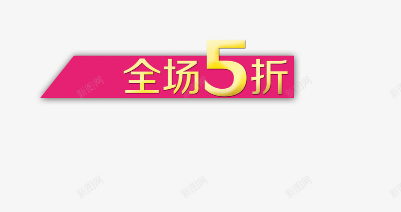 5折优惠png免抠素材_新图网 https://ixintu.com 58折 五折优惠 包邮 满就减 满就送 特价 积分大放送 节日特惠 限时打折