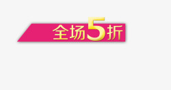 特价大放送5折优惠高清图片