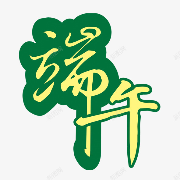 端午字迹png免抠素材_新图网 https://ixintu.com 字体 端午 绿色 黄色