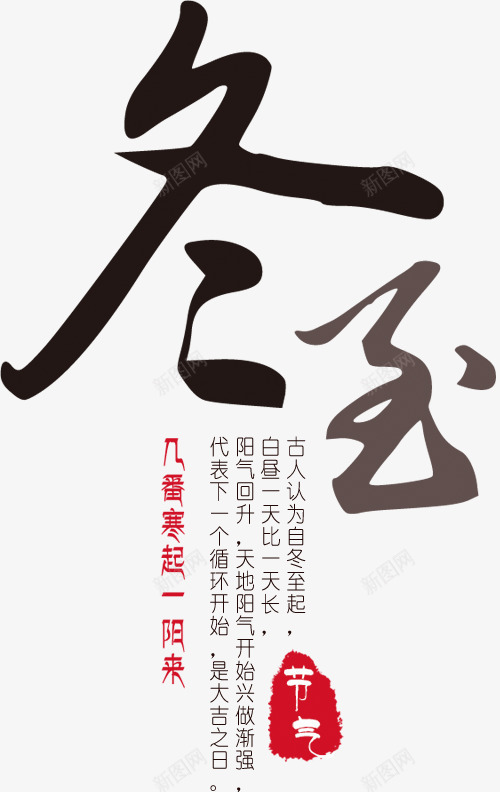 冬至节艺术字与节日简述png免抠素材_新图网 https://ixintu.com 中国风 农历节气 冬至节 艺术字