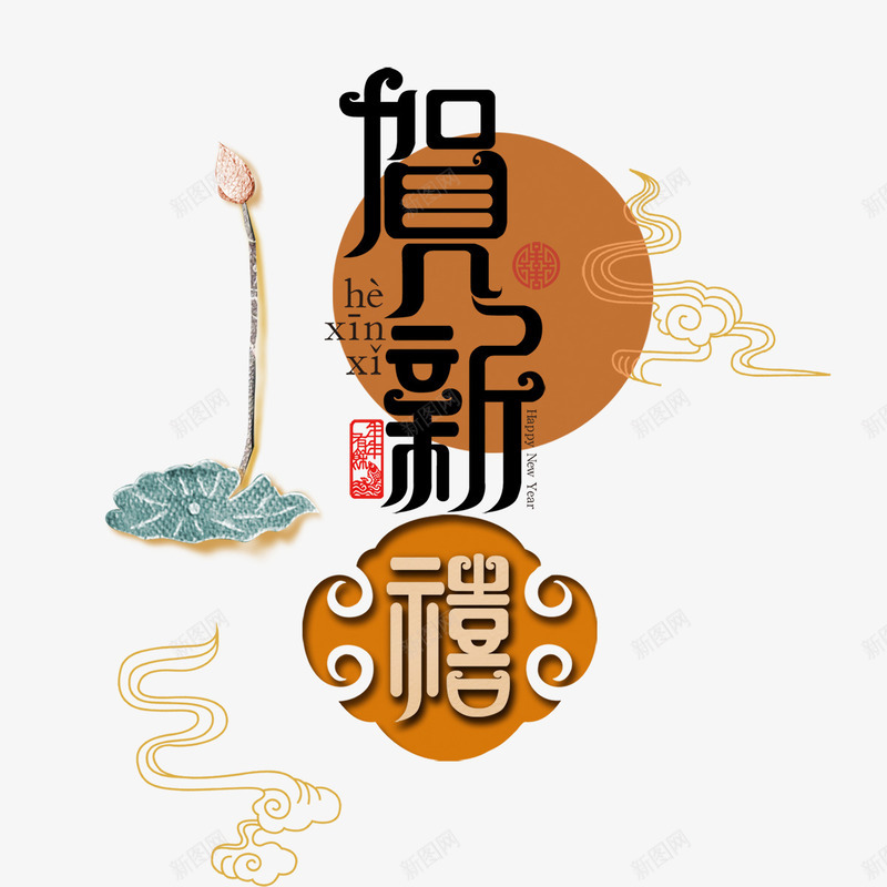 毛笔艺术字png免抠素材_新图网 https://ixintu.com 中国风 中秋节 祥云 背景装饰 艺术字 荷叶 荷花 贺新喜