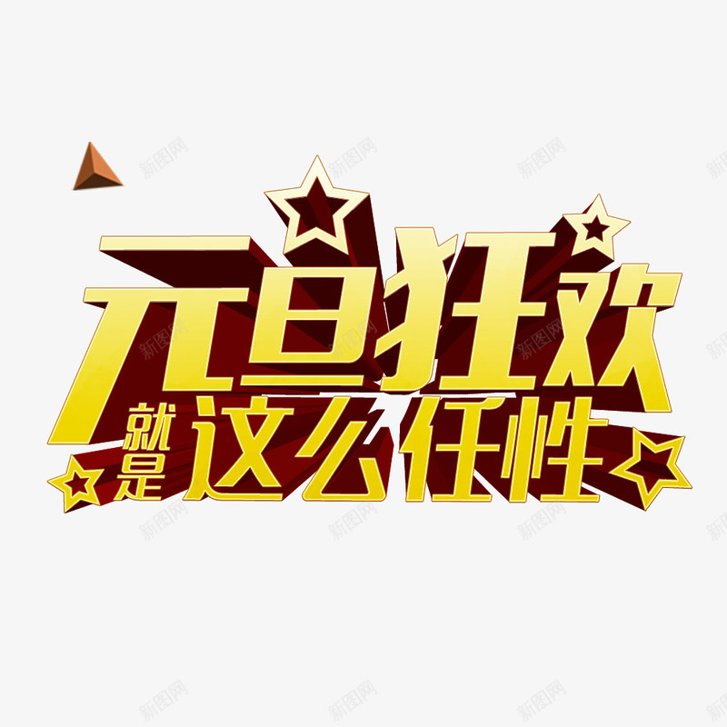 元旦狂欢就是这么任性png免抠素材_新图网 https://ixintu.com 元旦 元旦促销素材 元旦艺术字 元旦节促销 元旦节素材 立体字