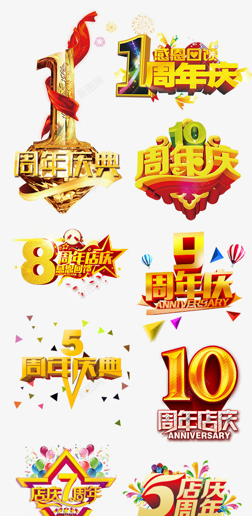 立体效果金色周年庆艺术字