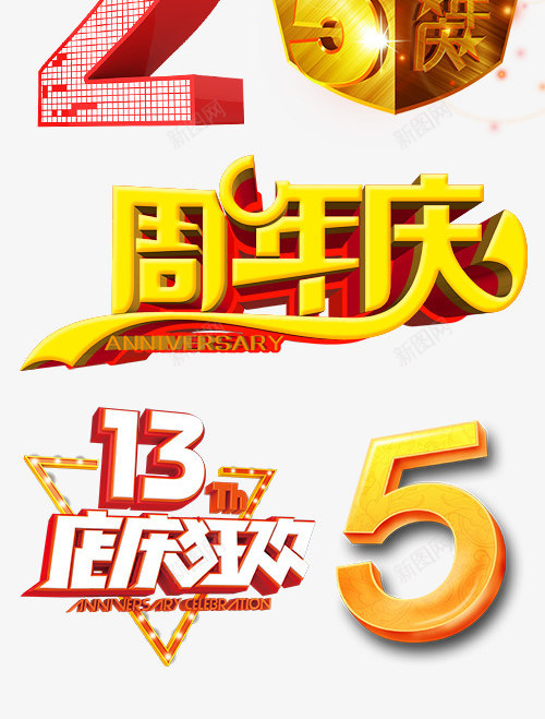 立体效果金色周年庆艺术字