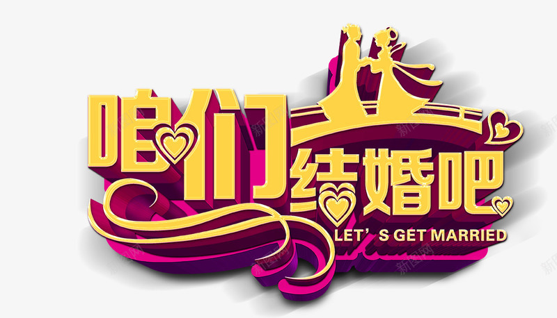 咱们结婚吧立体艺术字png免抠素材_新图网 https://ixintu.com 咱们 立体 结婚 艺术