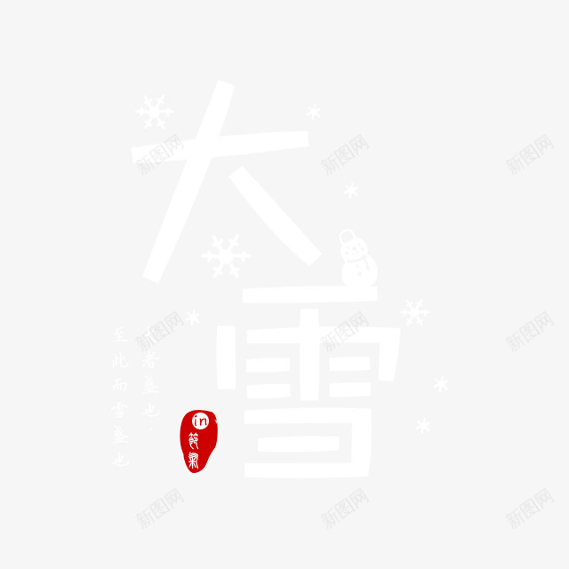 大雪白色字体png免抠素材_新图网 https://ixintu.com 大雪 字体 白色 设计