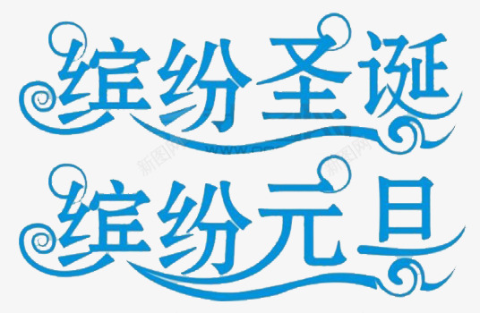 缤纷圣诞缤纷元旦艺术字png免抠素材_新图网 https://ixintu.com 元旦 免扣 圣诞 艺术字