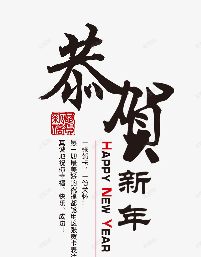 恭贺新年png免抠素材_新图网 https://ixintu.com 毛笔字 水墨 艺术字 艺术字素材 过年