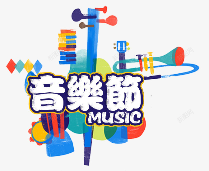 水彩音乐节艺术字PSDpng免抠素材_新图网 https://ixintu.com MUSIC PSD 乐器 吉他 小号 手鼓 水彩 艺术字 钢琴 音乐节